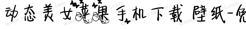 动态美女苹果手机下载 壁纸字体转换